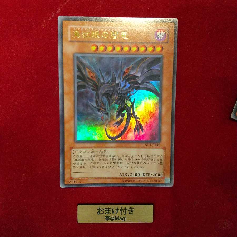 真紅眼の闇竜 ウルトラレア