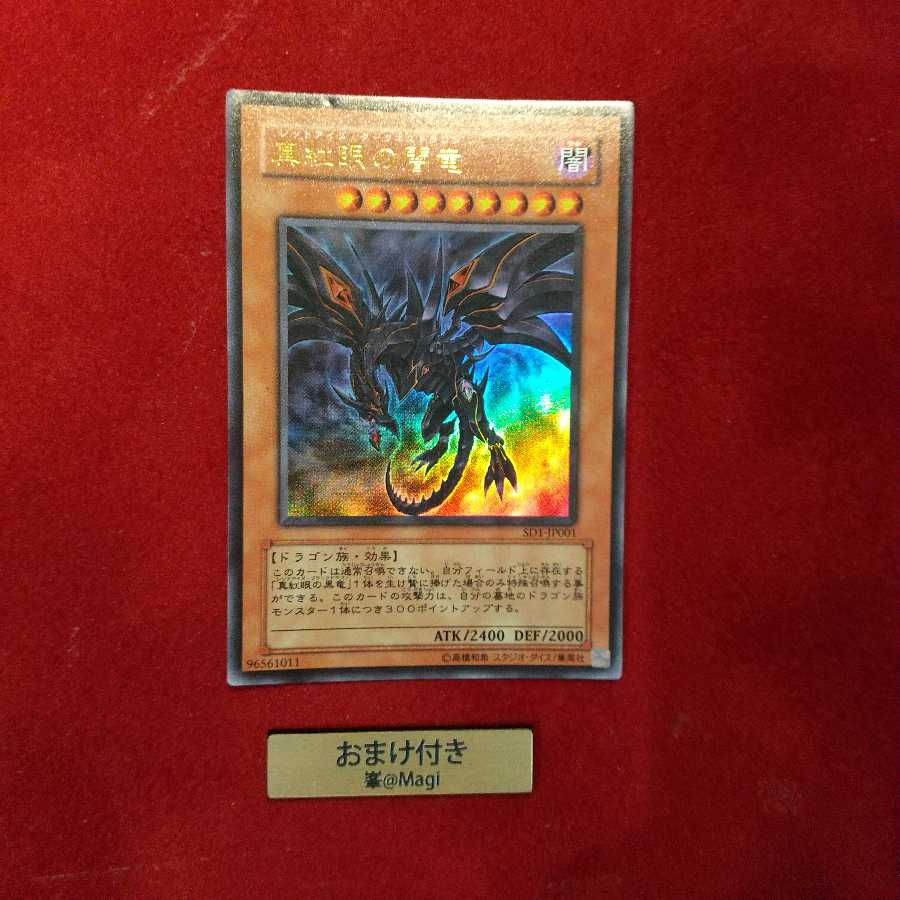 真紅眼の闇竜 ウルトラレア