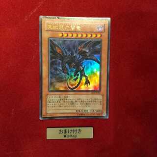 真紅眼の闇竜 ウルトラレア