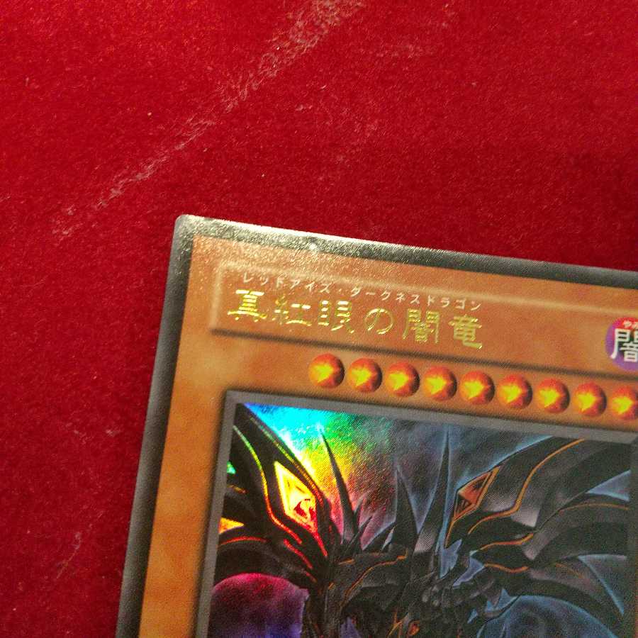 真紅眼の闇竜 ウルトラレア