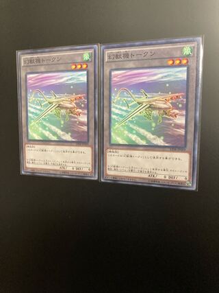 幻獣機トークン ノーマル×2