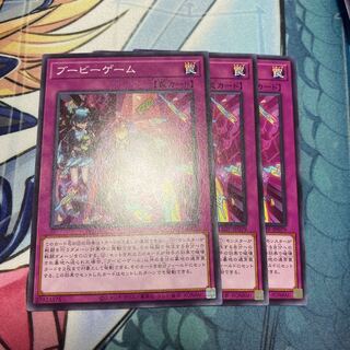 ブービーゲーム　3枚セット