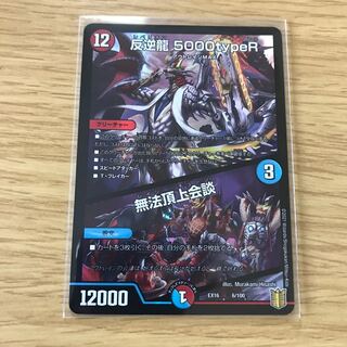 反逆龍 5000typeR｜無法頂上会談