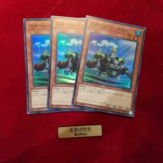 スチーム・シンクロン スーパーレア