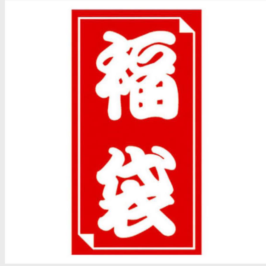 シメジ様 3000円福袋 1個