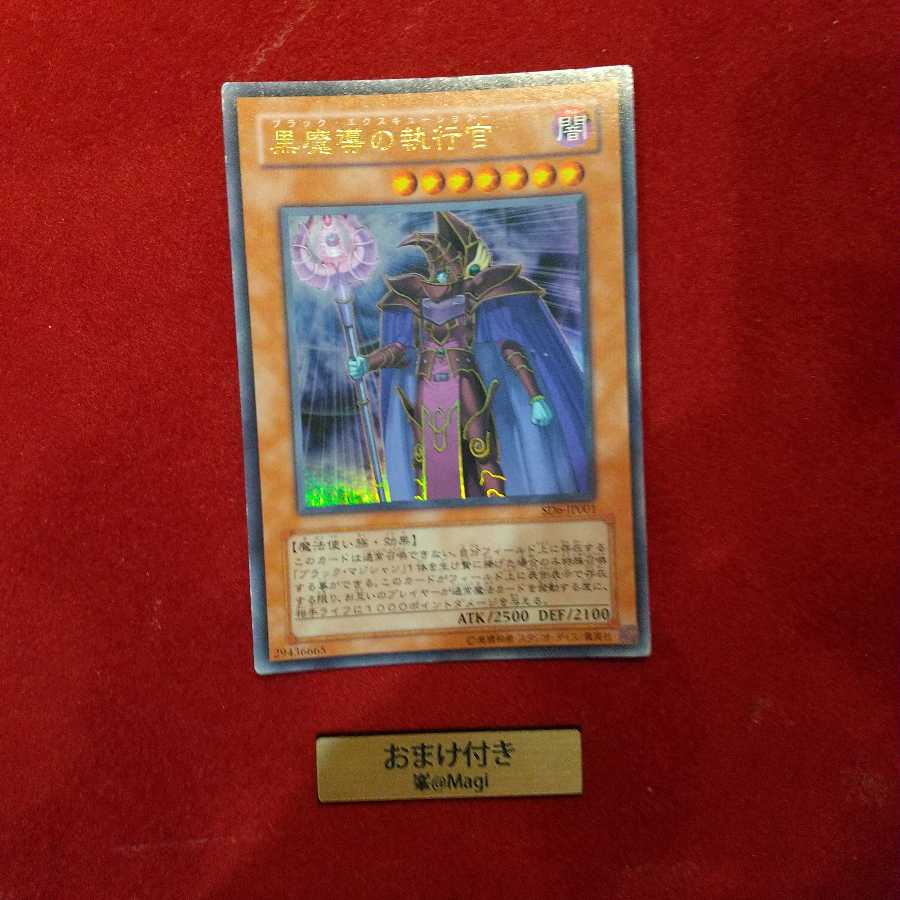 黒魔導の執行官 ウルトラレア