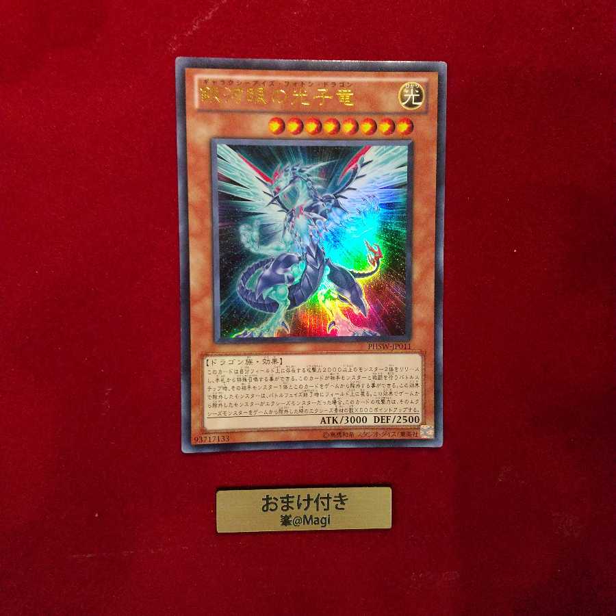 銀河眼の光子竜 ウルトラレア