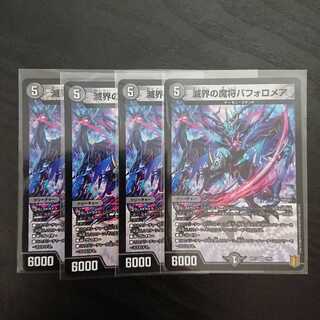 滅界の魔将バフォロメア VR 4枚セット