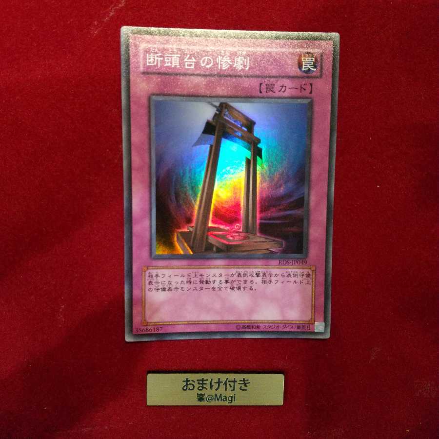 断頭台の惨劇 スーパーレア