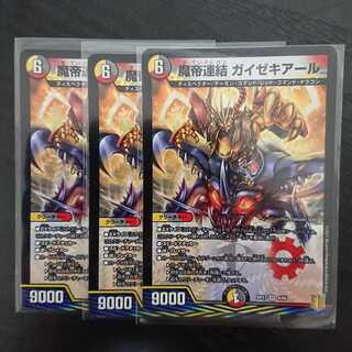 魔帝連結 ガイゼキアール VR 3枚セット