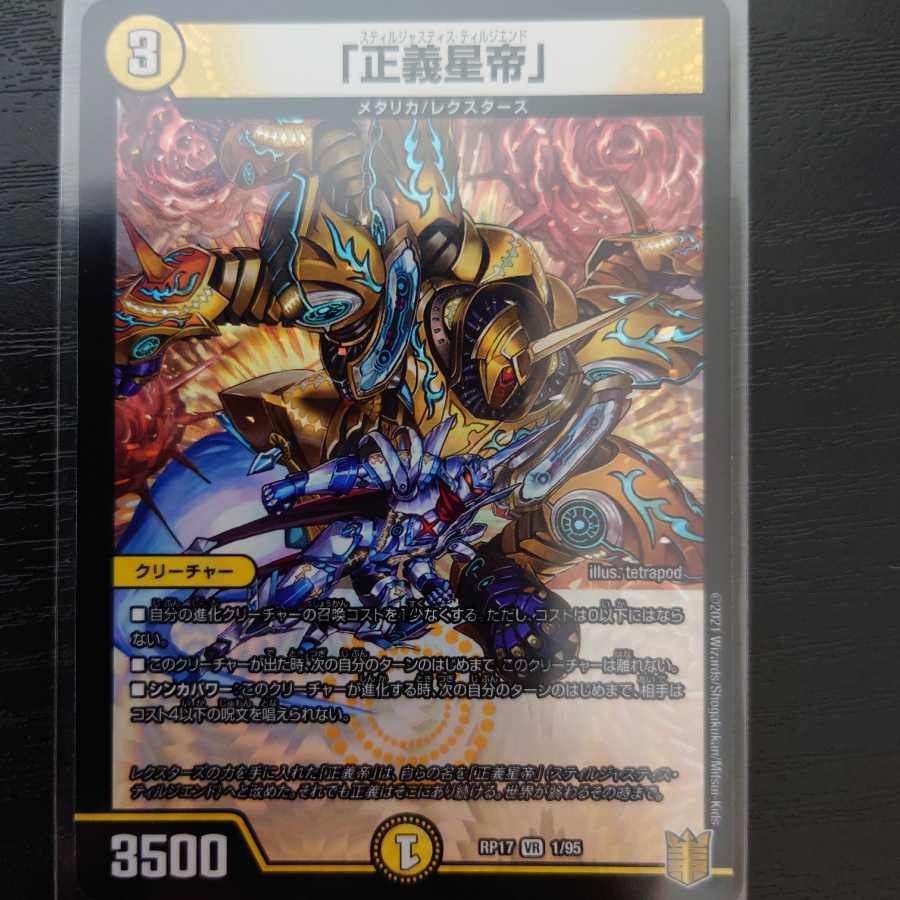 「正義星帝」 VR