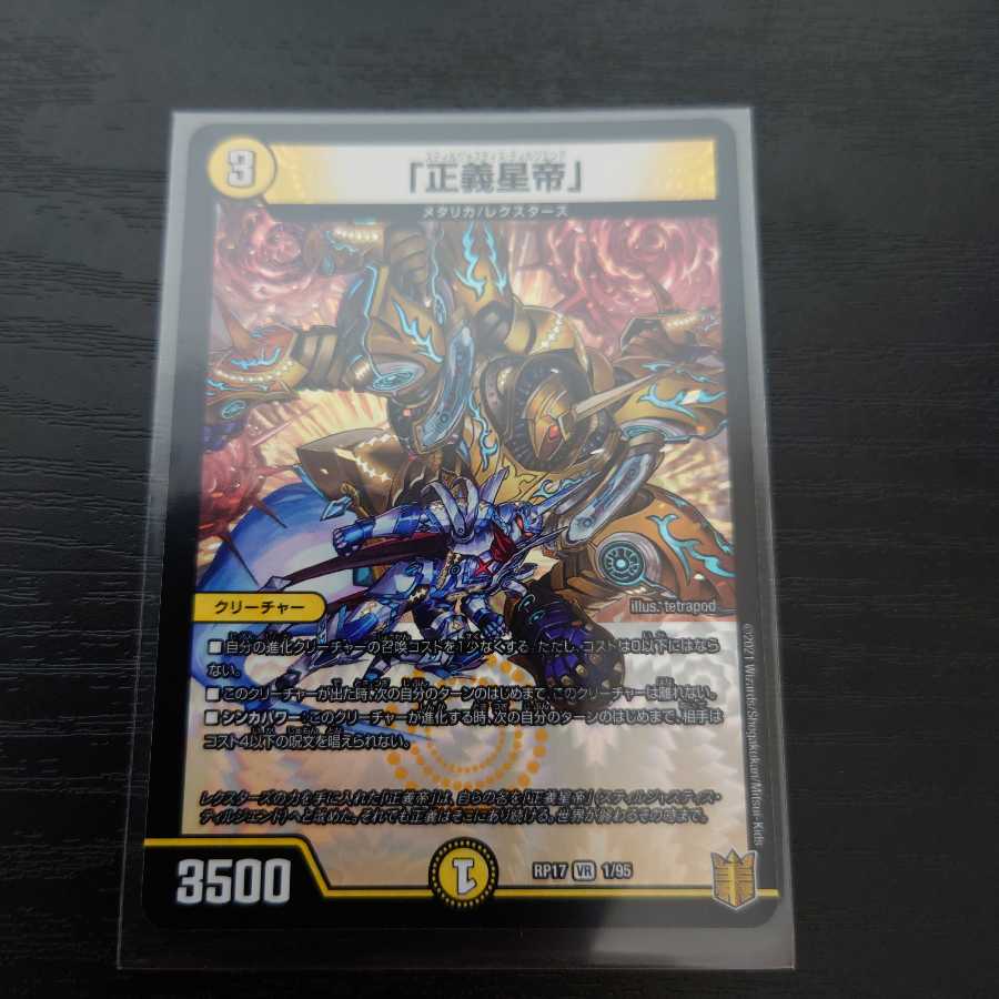 「正義星帝」 VR