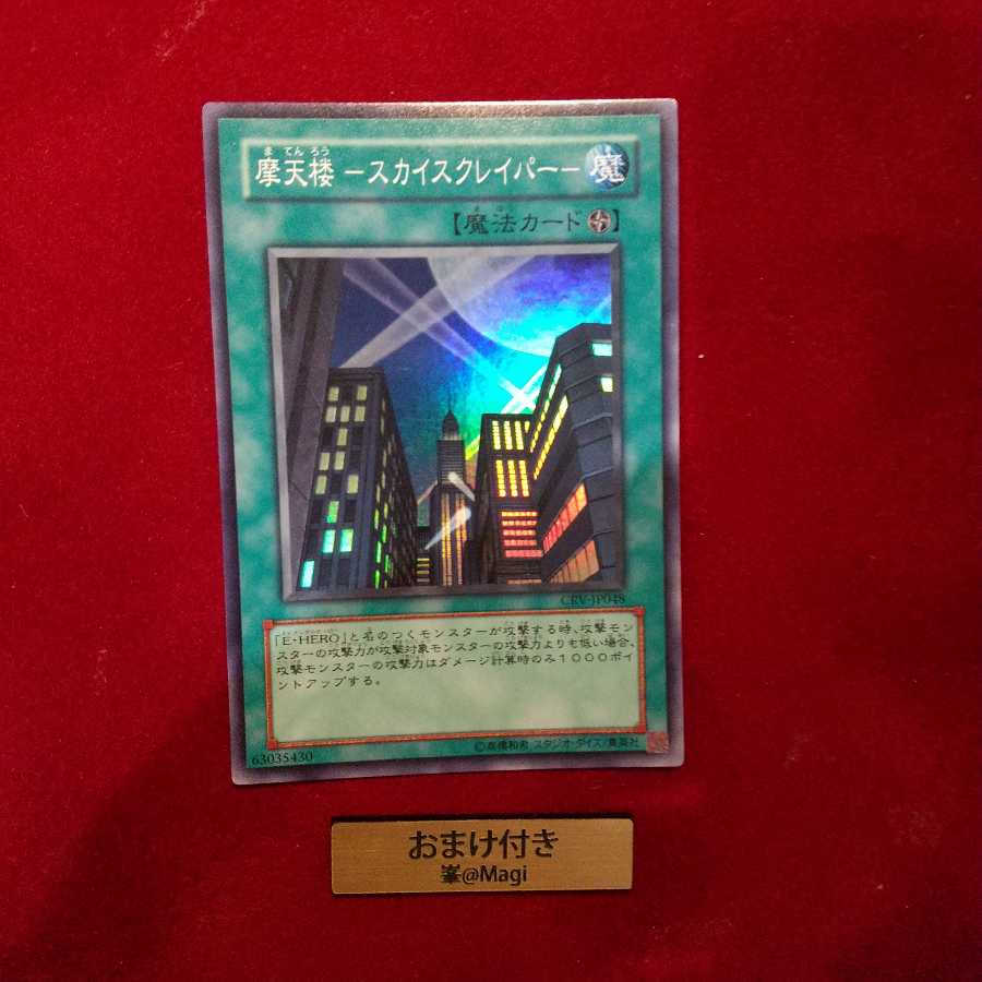 摩天楼 -スカイスクレイパー-　スーパーレア