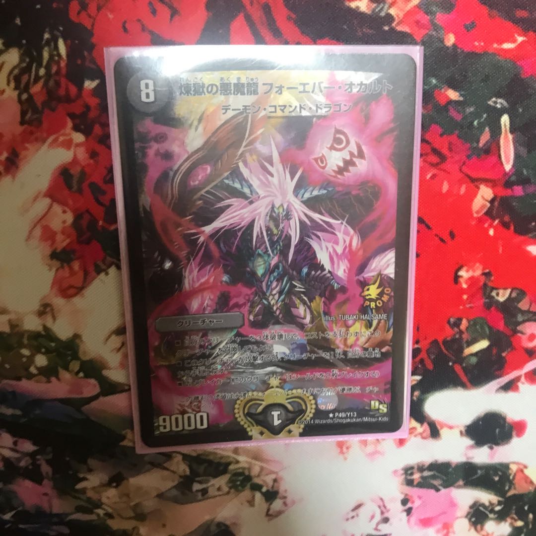 煉獄の悪魔龍 フォーエバー・オカルト