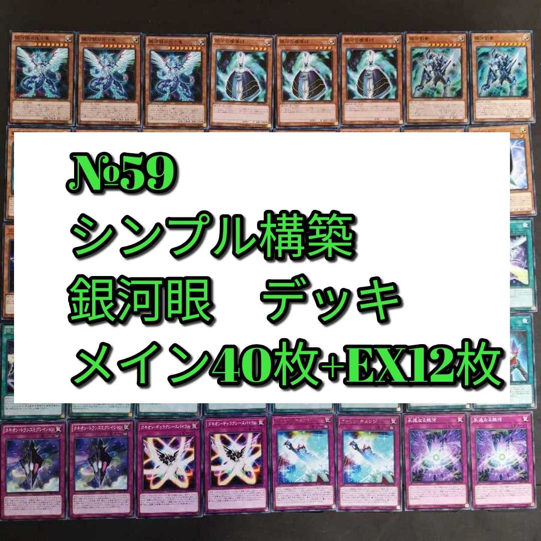 №59 遊戯王 ギャラクシー 銀河眼 デッキ