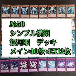 №59　遊戯王　ギャラクシー　銀河眼　デッキ