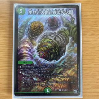 生命と大地と轟破の決断