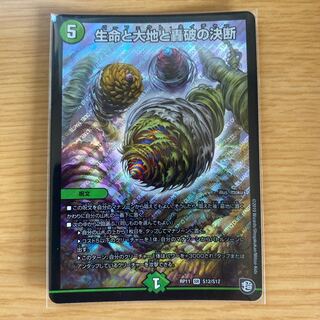 生命と大地と轟破の決断