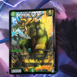 地封龍 ギャイア