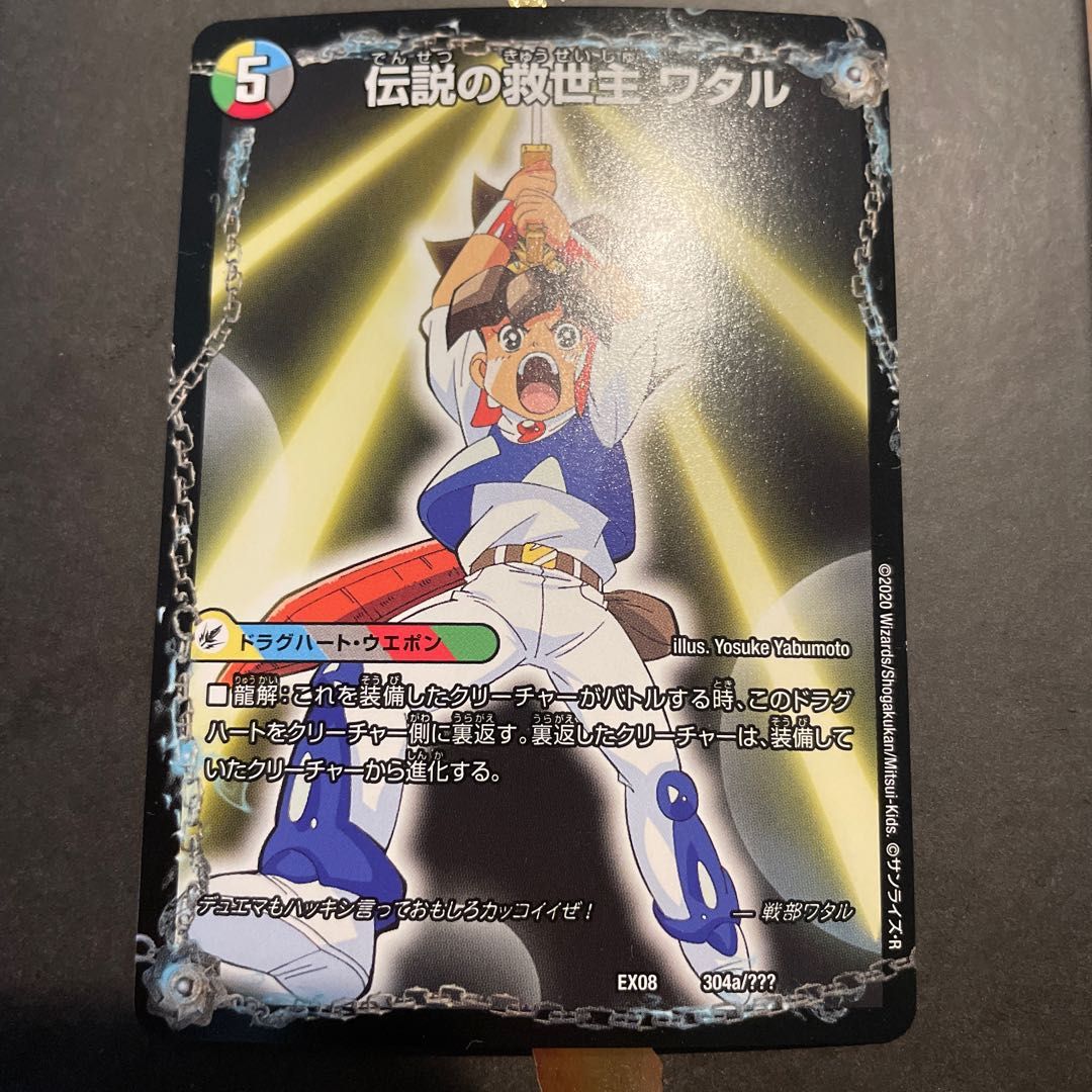 伝説の救世主 ワタル｜龍神丸