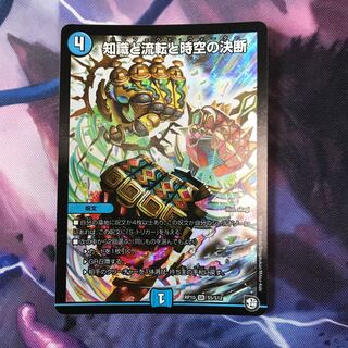 知識と流転と時空の決断