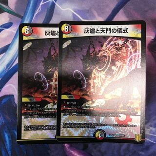 灰燼と天門の儀式