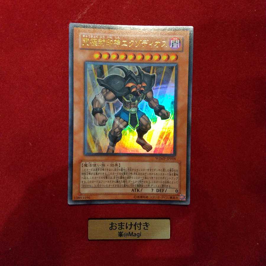 究極封印神エクゾディオス ウルトラレア