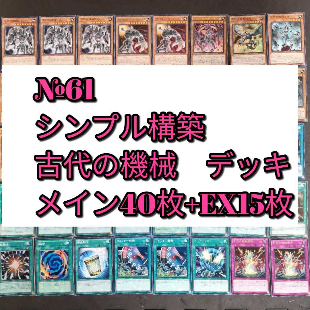 №61　遊戯王　古代の機械　アンティークギア　デッキ
