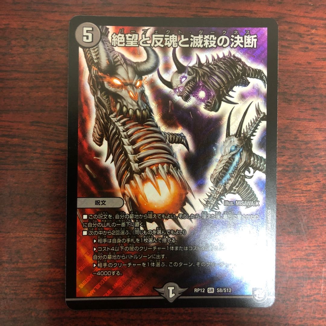 絶望と反魂と滅殺の決断(パーフェクト・ダークネス) SR