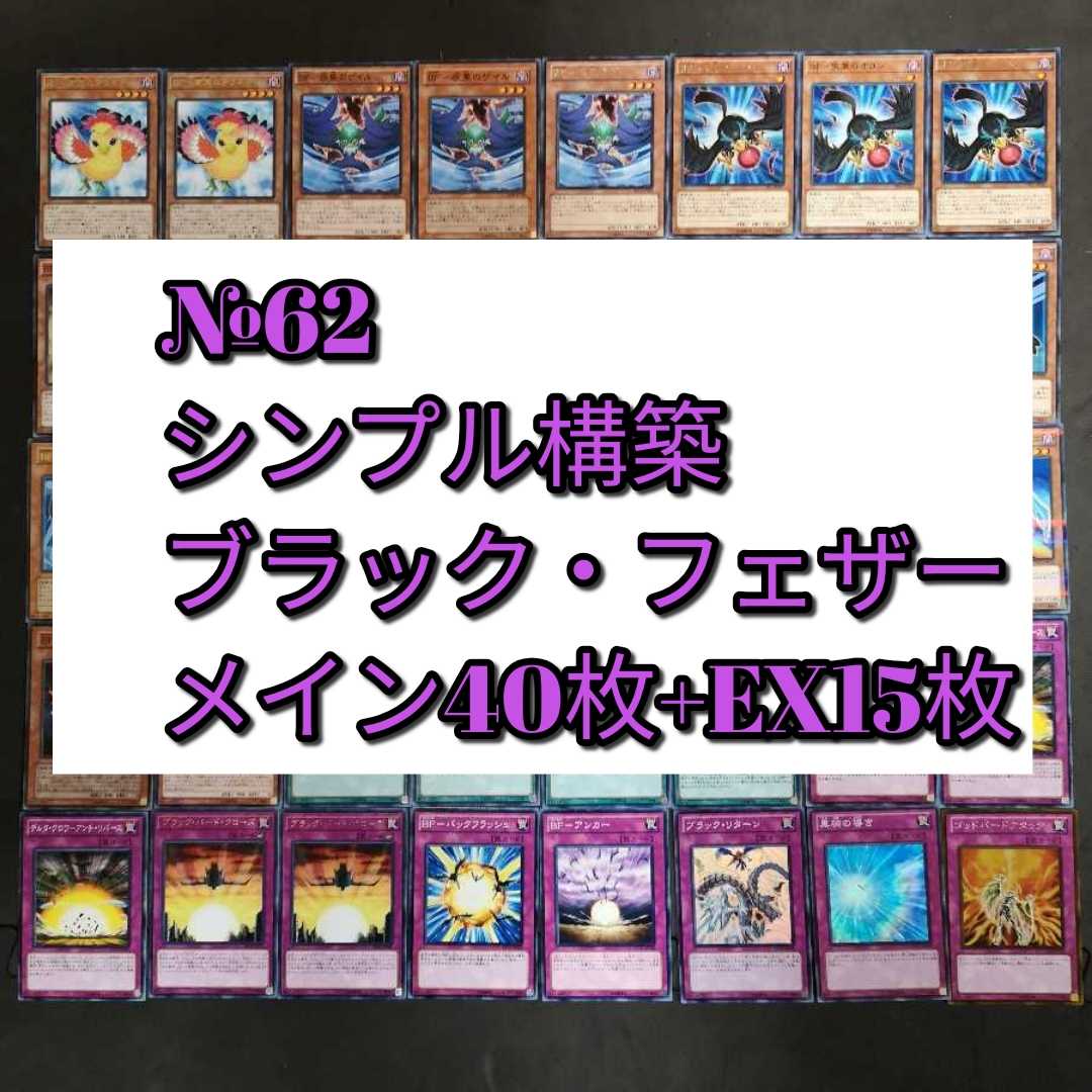 №62　遊戯王　ブラックフェザー　ブラック・フェザー　デッキ