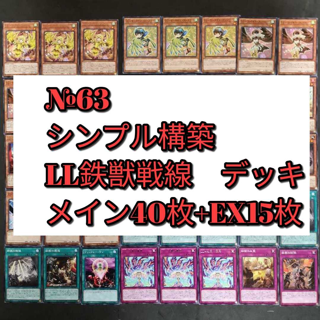 №63　鉄獣戦線　LL デッキ