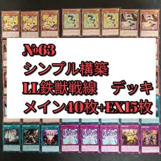 №63　鉄獣戦線　LL デッキ