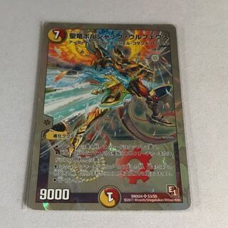 聖竜ボルシャック・ウルフェウス