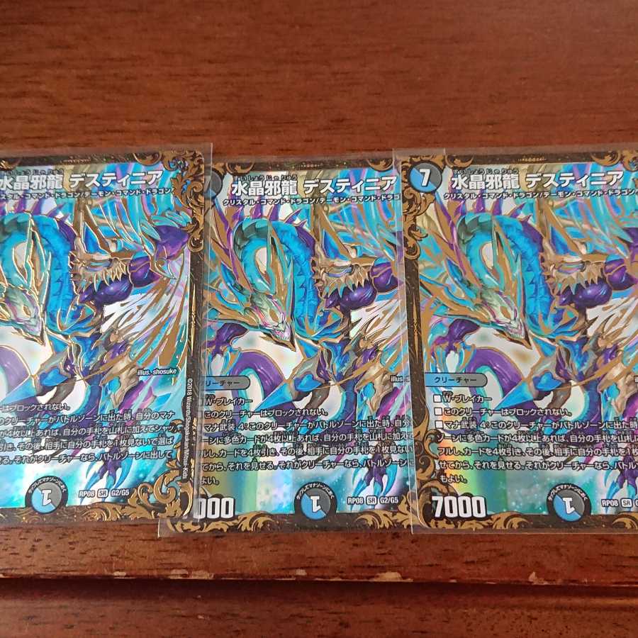 水晶邪龍 デスティニア