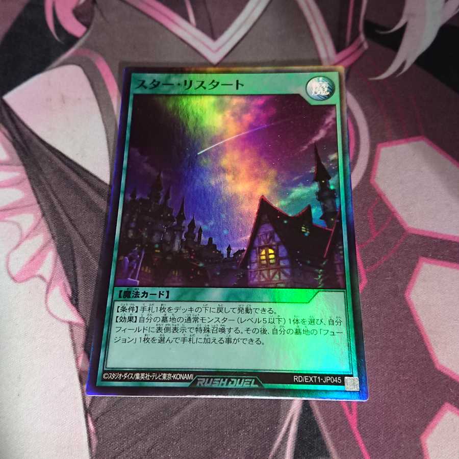 スター・リスタート スーパーレア