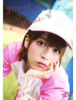 橋本奈々未　初森ベマーズ　生写真　直筆風　プリントサイン
