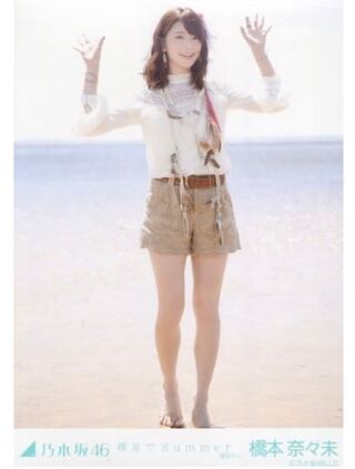 橋本奈々未　裸足でSummer 生写真　ヒキ　乃木坂46