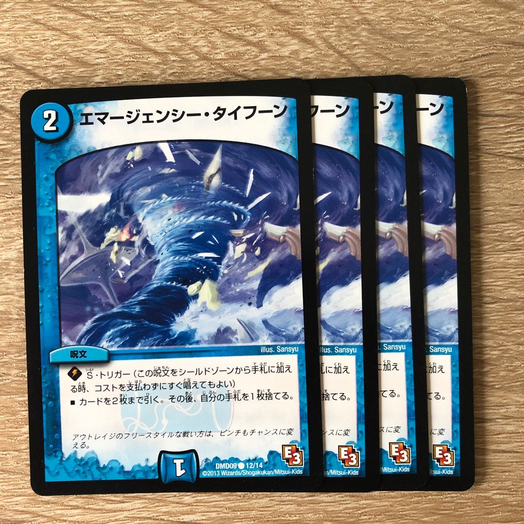 エマージェンシー・タイフーン