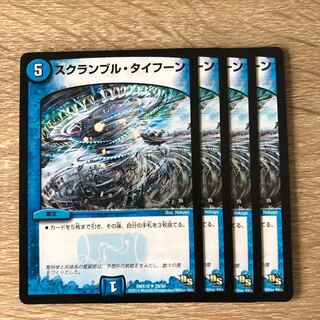 スクランブル・タイフーン