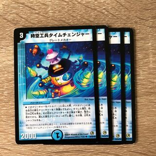 時空工兵タイムチェンジャー