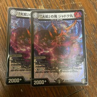 「大蛇」の鬼 ジャドク丸　二枚