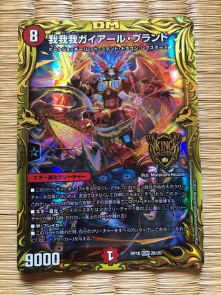 我我我ガイアール・ブランド(20thSPレア仕様)