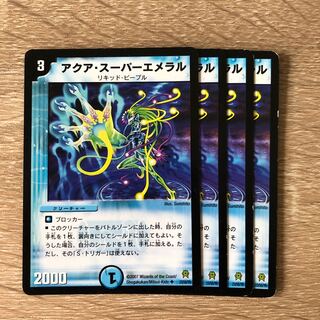 アクア・スーパーエメラル