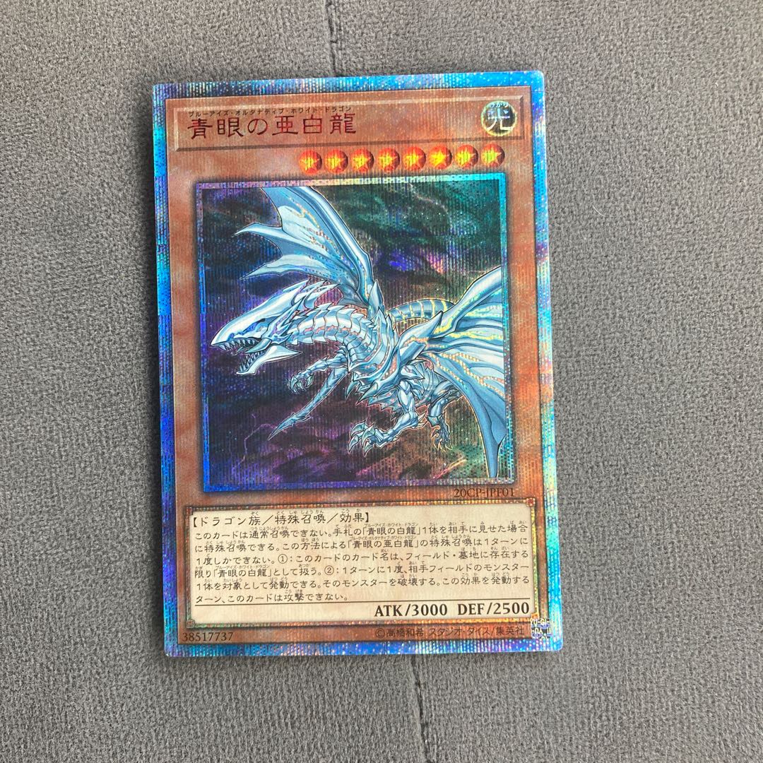 マル様専用 青眼の亜白龍 20thシークレットレア