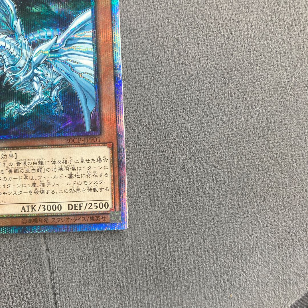 マル様専用 青眼の亜白龍 20thシークレットレア