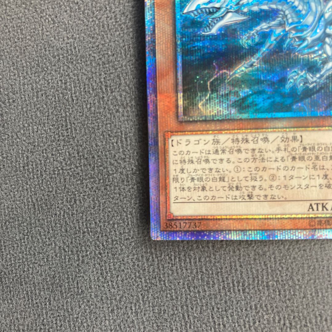 マル様専用 青眼の亜白龍 20thシークレットレア