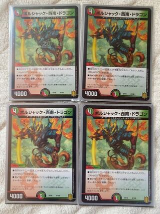 ボルシャック・西南・ドラゴン