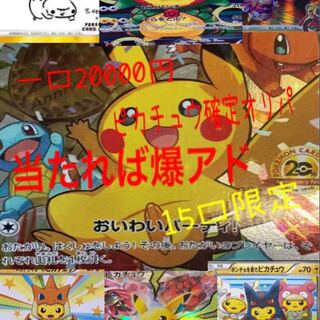 まや様専用 2口 ピカチュウ限定オリパ