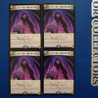 ゴースト・Re:タッチ C 4枚セット