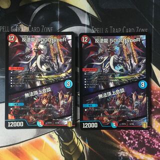 反逆龍 5000typeR｜無法頂上会議　2枚